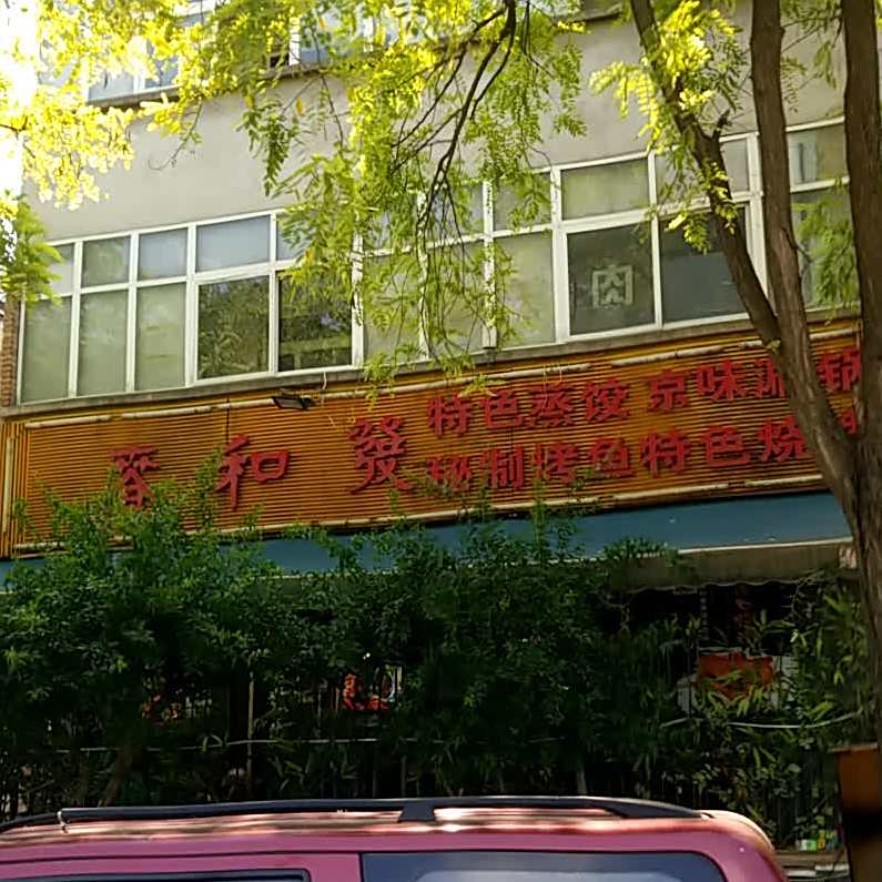 春和发特色蒸饺(浐河西路店)