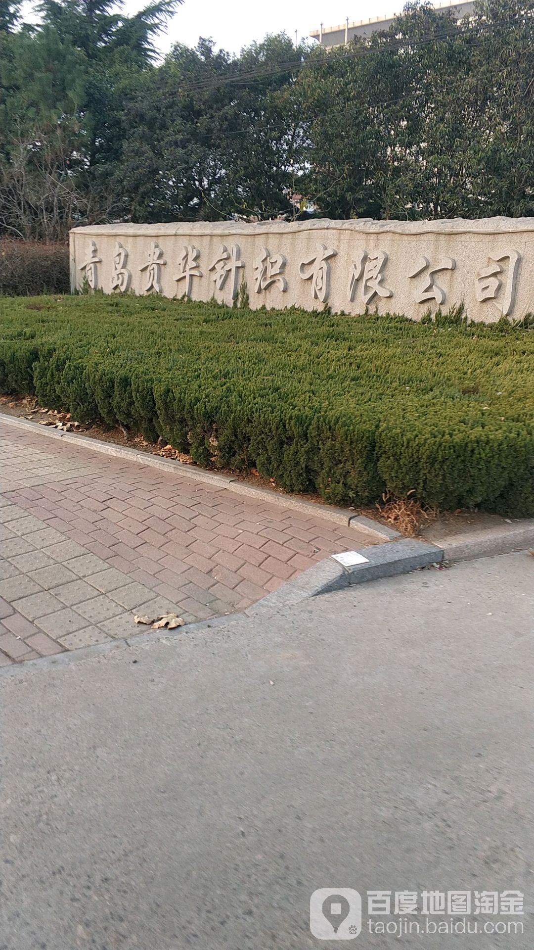 青岛贵华针织有限公司分公司