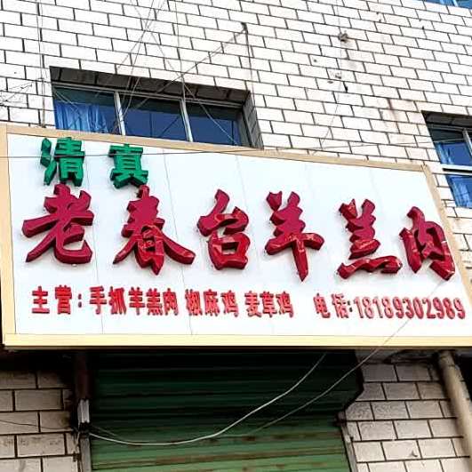 老春台羊羔肉
