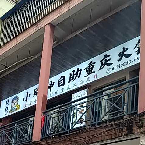 重庆土火锅(文化步行街店)