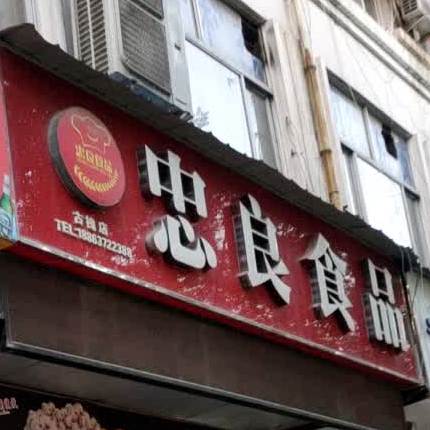 忠亮食品(古槐店)