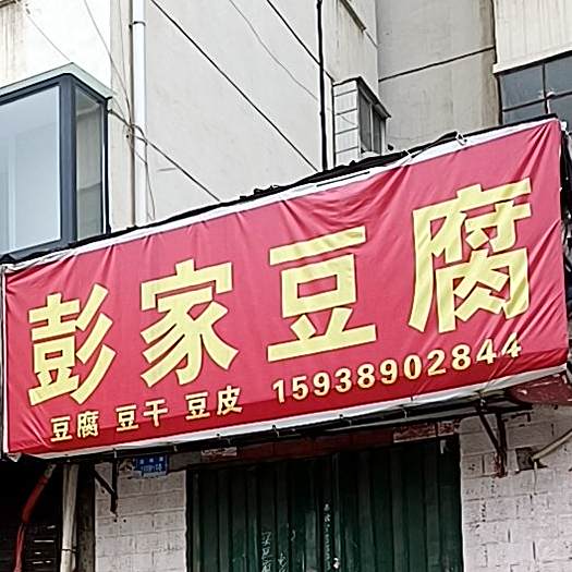 彭家纯豆腐(湛河南路店)