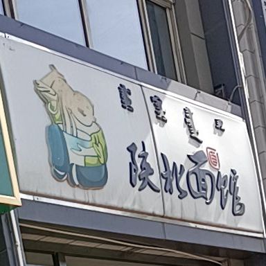 光英陕北面馆(海达西街店)