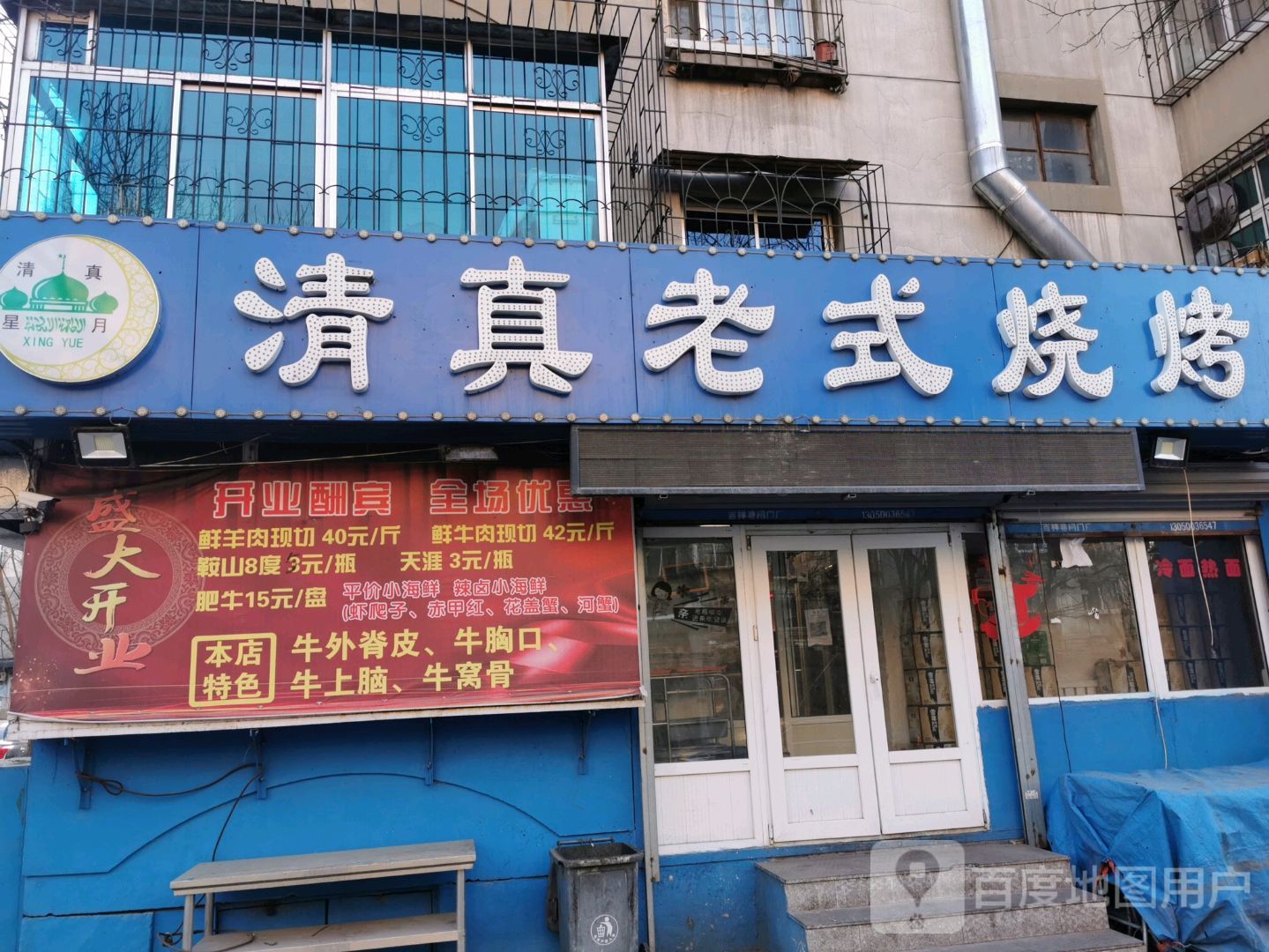 清真老式烧烤