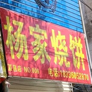 杨家熏饼(文化北路店)