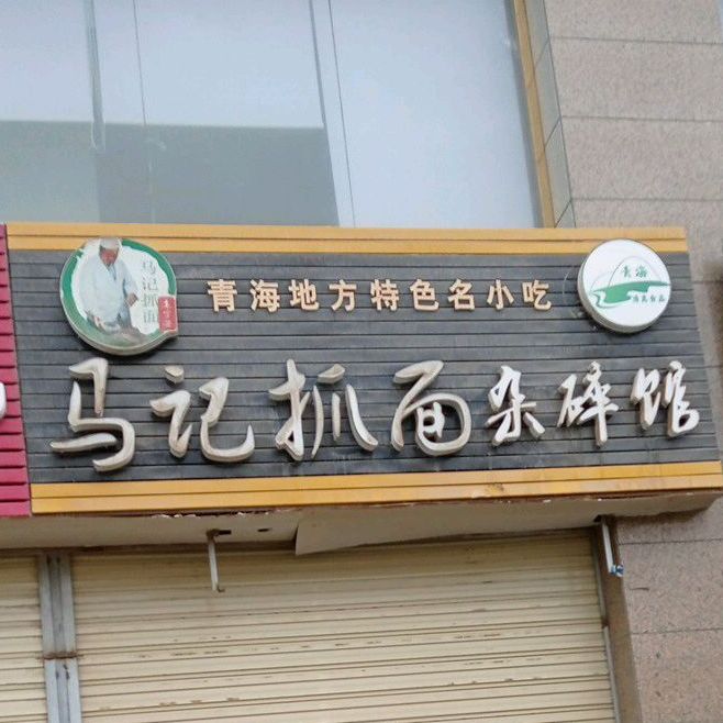 清真马记抓面馆(万豪佳苑店)