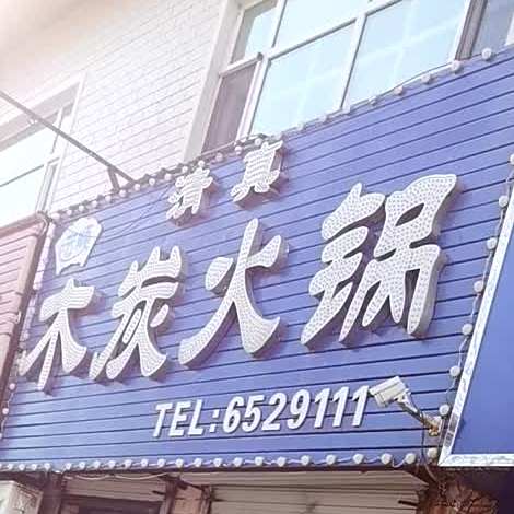 清真木炭火锅