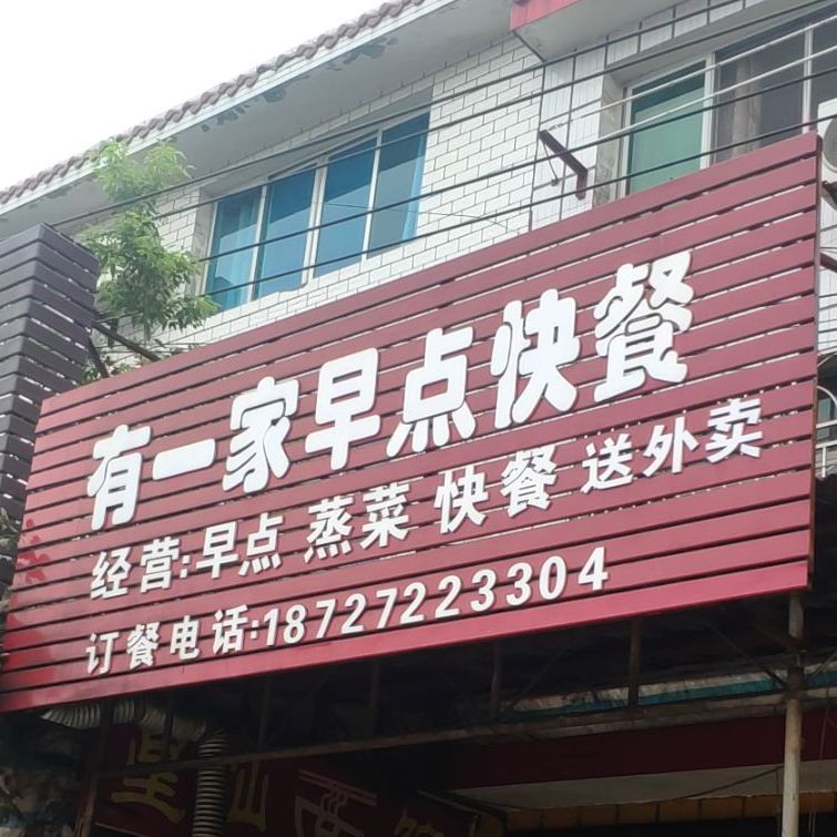 有一家早点快餐