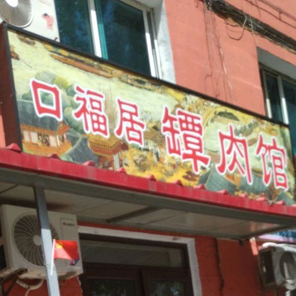 口福居坛肉馆