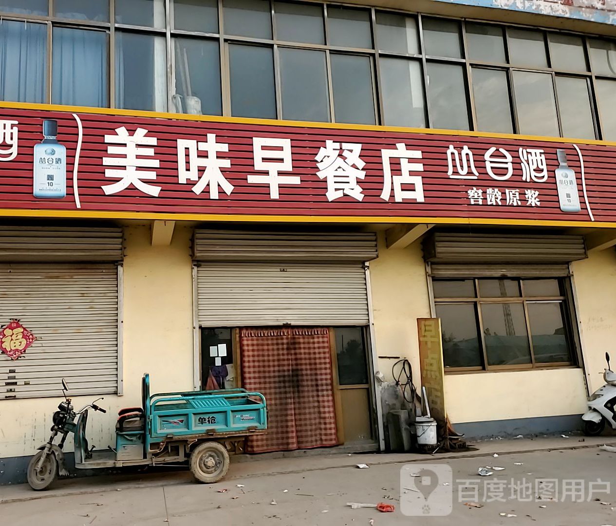 美味早餐店