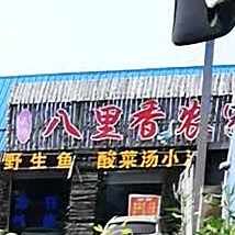 成功八里香农家铁锅炖