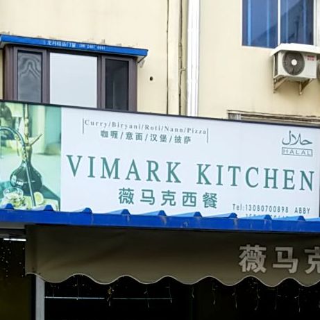 薇马克印度菜·水烟shisha