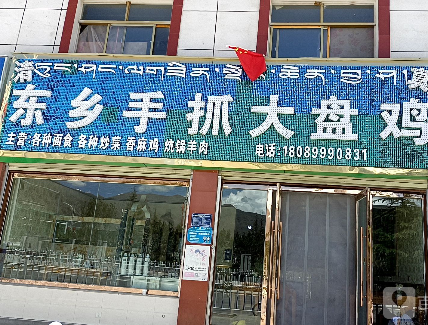 清真东乡手抓大盘鸡