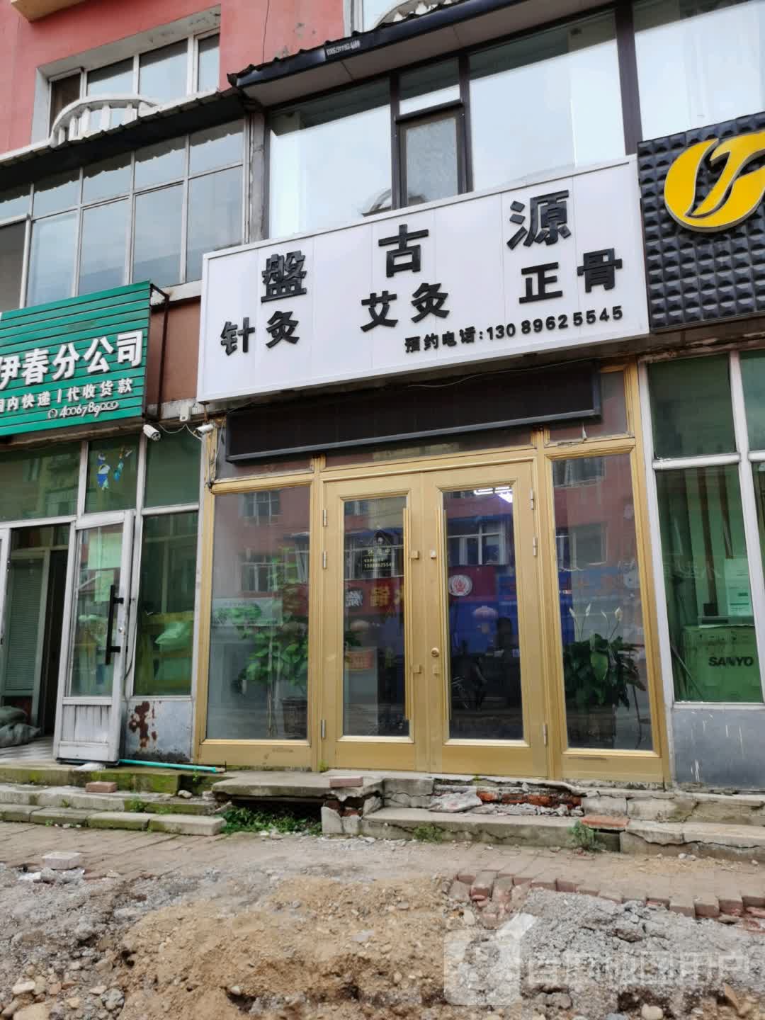 盘古源针灸艾灸