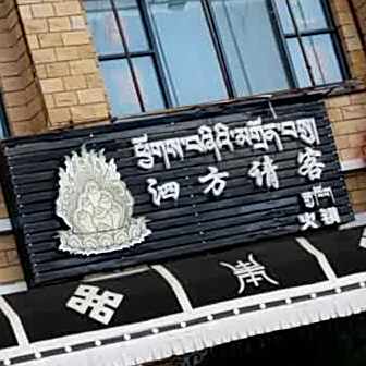 六五总店·泗方请客(藏餐厅)甜茶馆