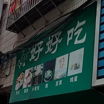 好好吃(专署路店)