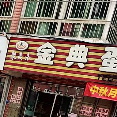 聚美味金典蛋糕(王家村店)