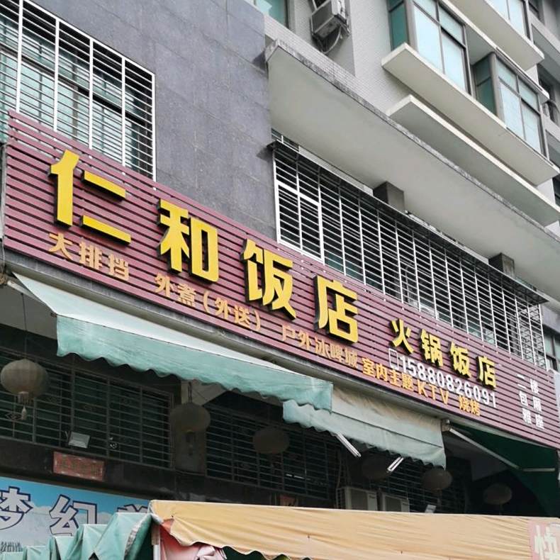 仁和返点(横九路店)