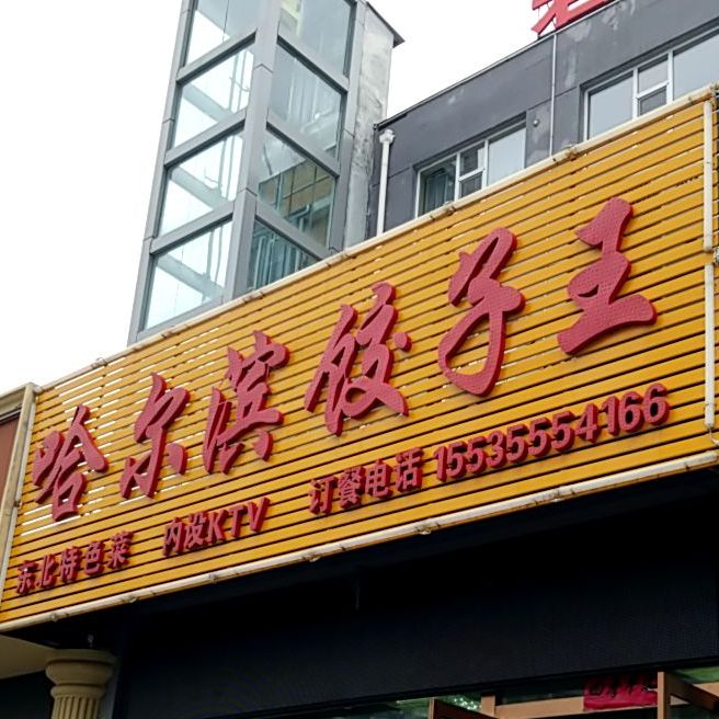 哈尔滨哈饺子王(站前路店)