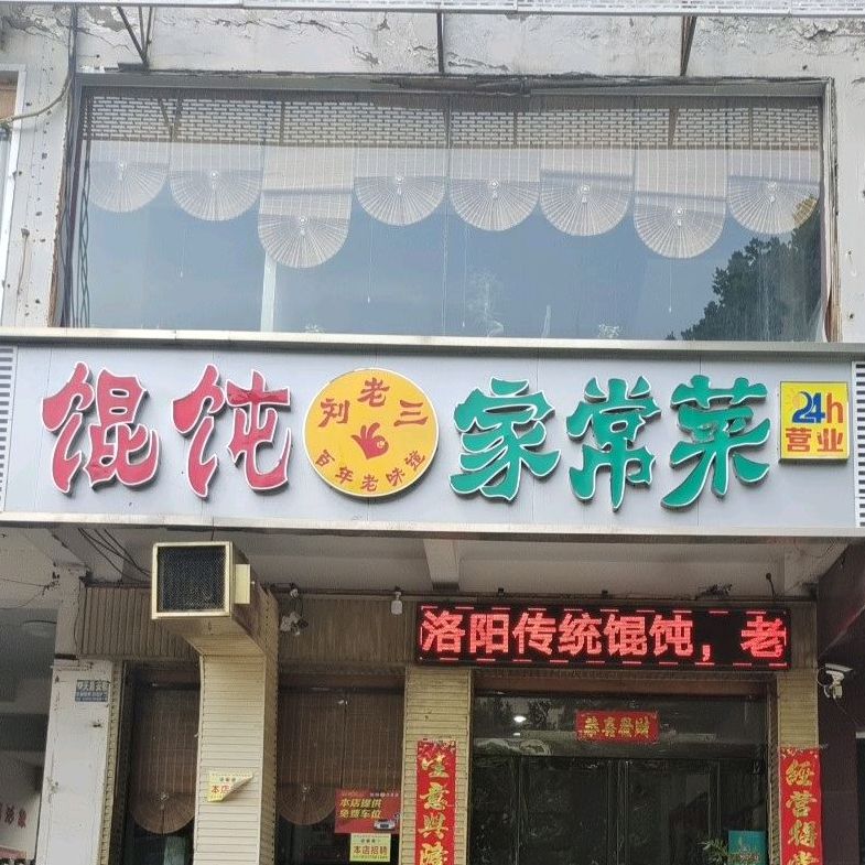 刘老三馄饨家常菜丹阳路店