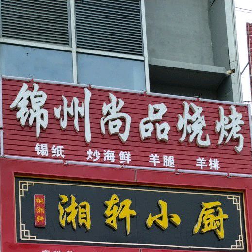 铜火锅锦州烧烤家常菜(王府世家店)