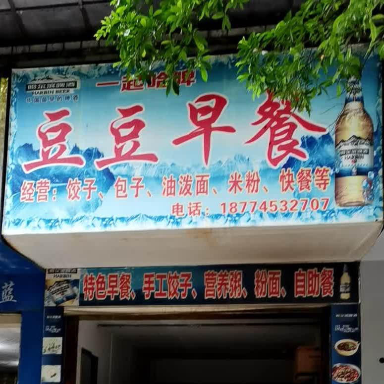 豆豆早餐