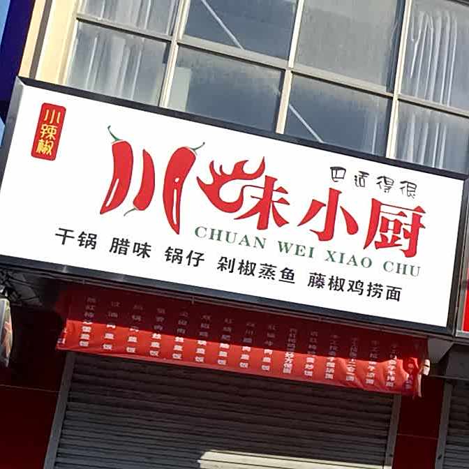 川汉小厨(富运西巷店)