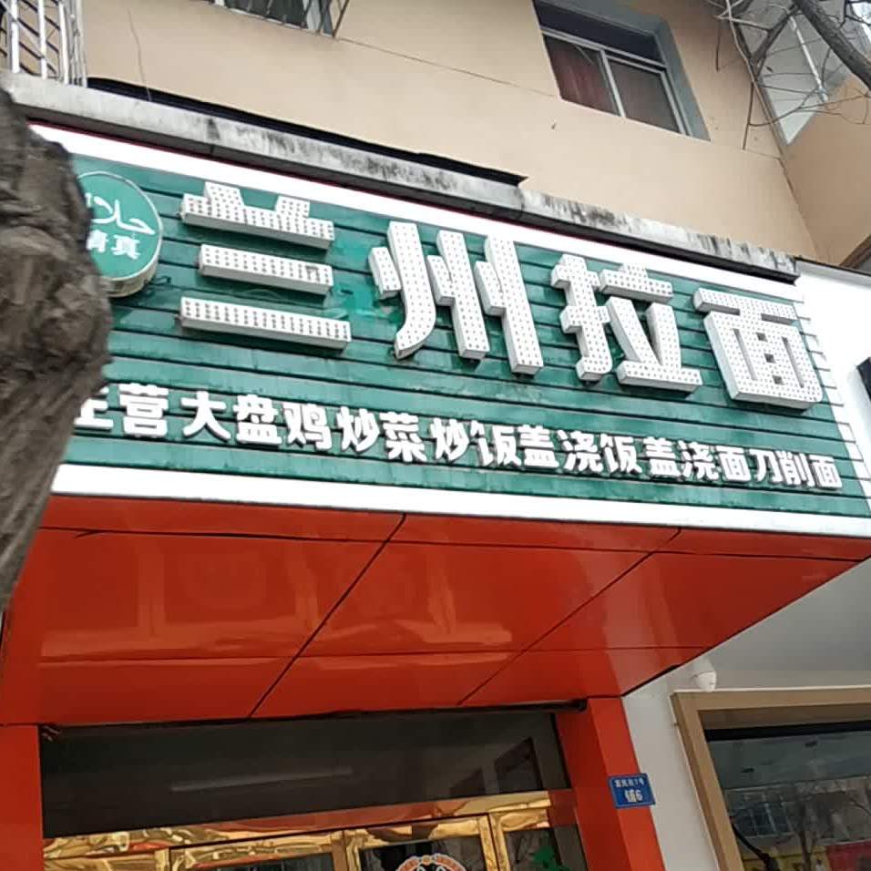 清真兰州拉面