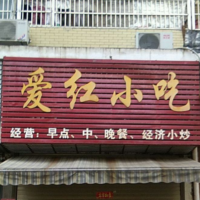 爱红小吃
