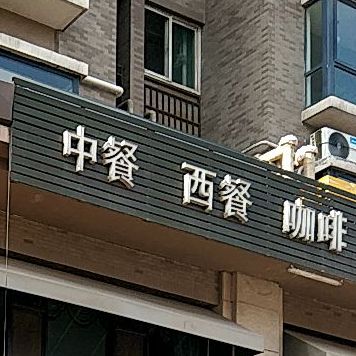 中餐西餐咖啡