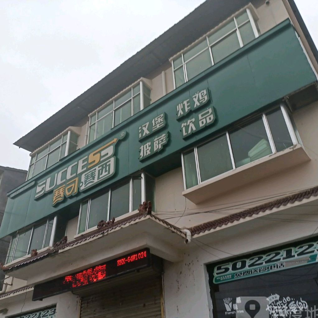 赛可赛西汉堡炸鸡(商宁路店)