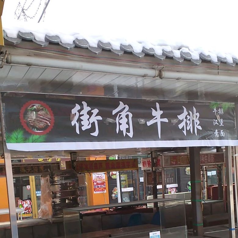 街角牛肉