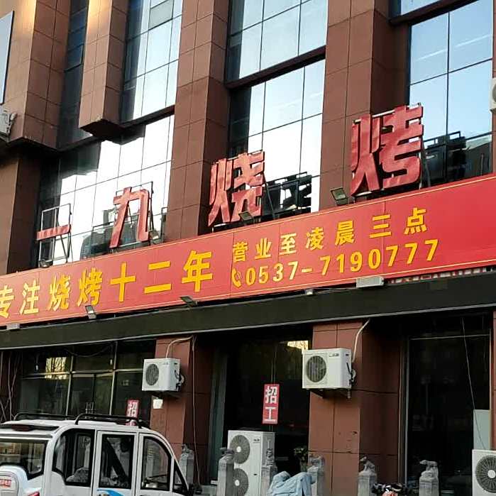 一九烧烤