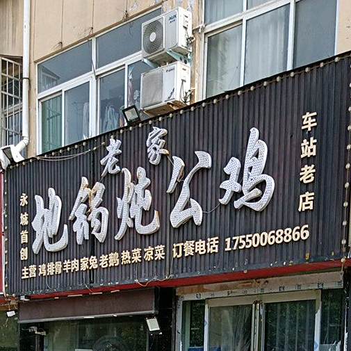 老家地锅炖公鸡