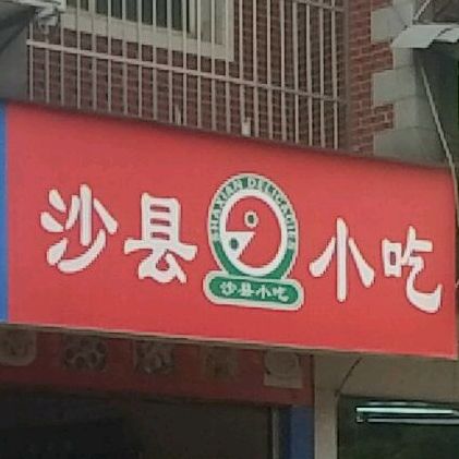 沙县小吃(中山步行街店)