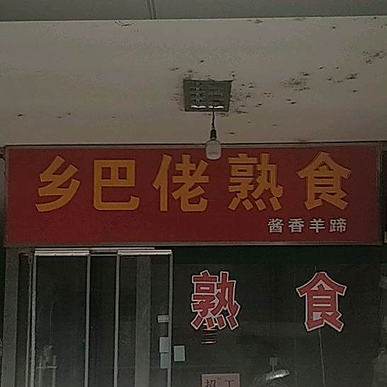乡巴佬熟食(富邦新都店)