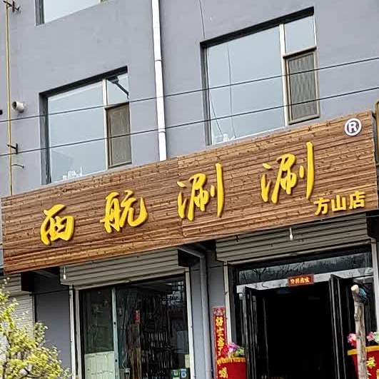 西安涮涮(方山店)