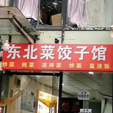 东北饺子馆(金地·中心城东区店)