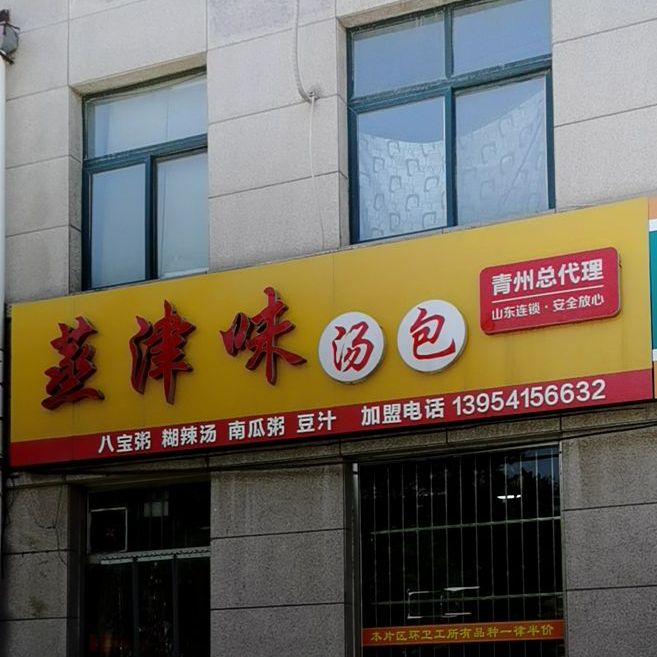 蒸jin味汤包(青州总代理)