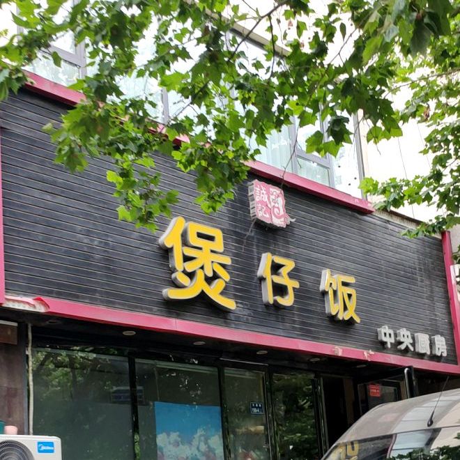 程记煲仔饭(碧波园店)