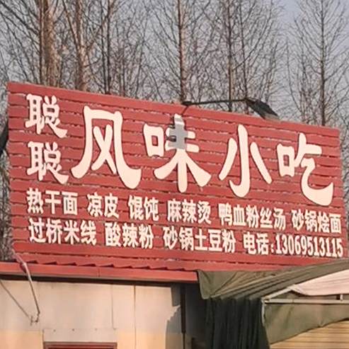 聪聪风味小吃