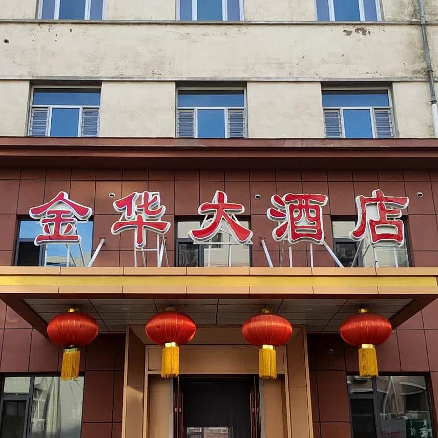 金华大酒店