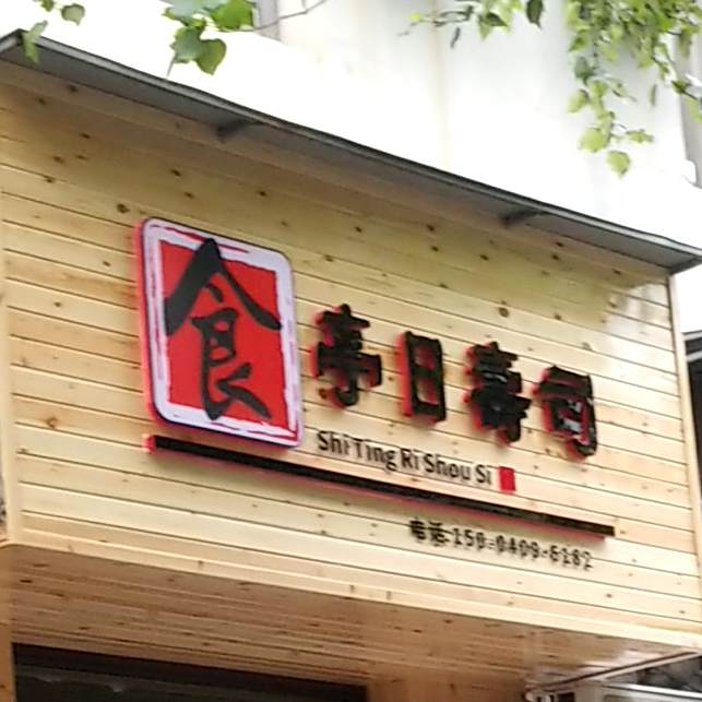 沈阳市和平区食亭日寿司店
