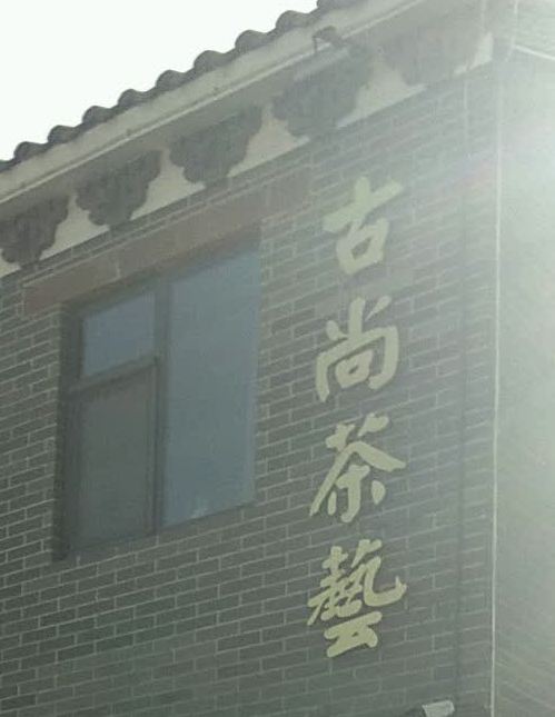 古尚茶艺