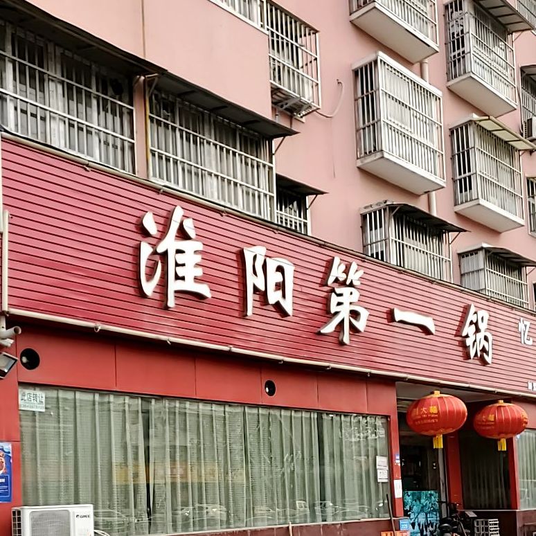 淮阳第一锅(行政路店)