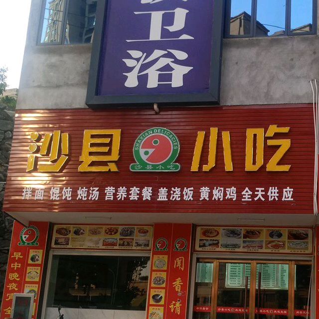 沙县小吃