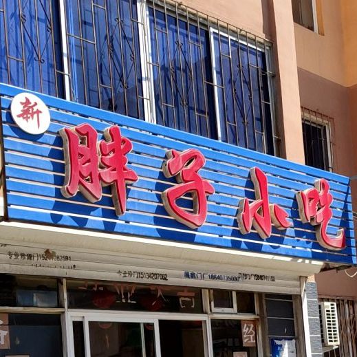 新胖子小吃