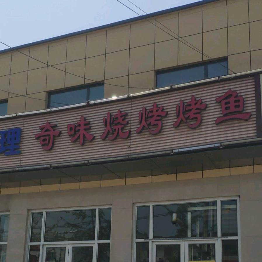 奇味烤烧烤鱼