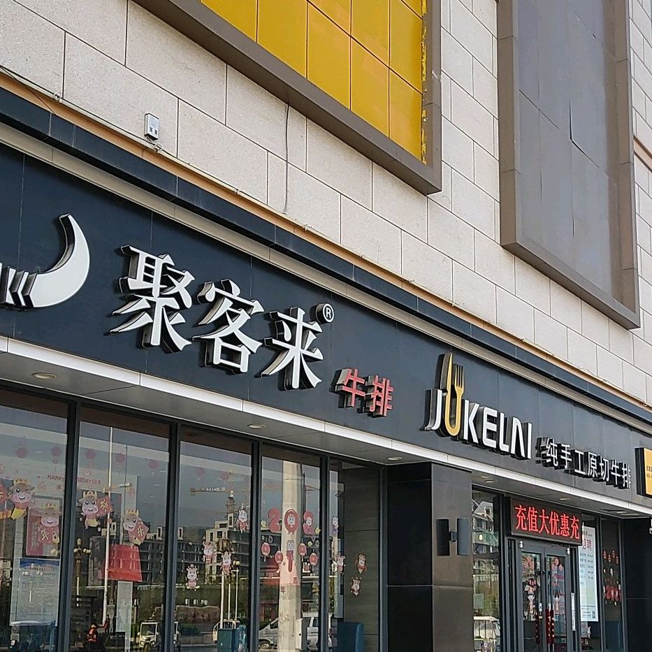 聚来客牛排(欣悦城店)