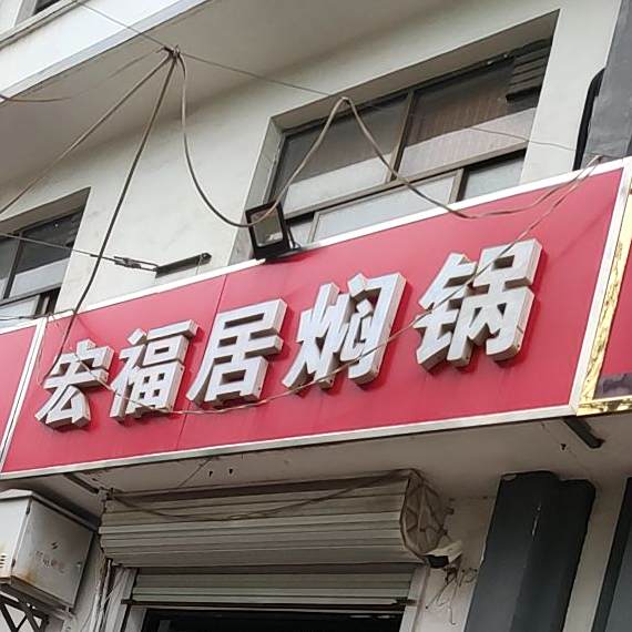 宏福居焖锅(西环村路店)